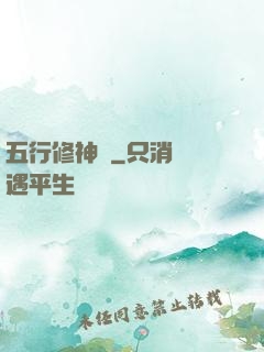 五行修神訣