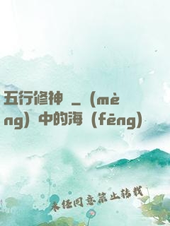 五行修神訣