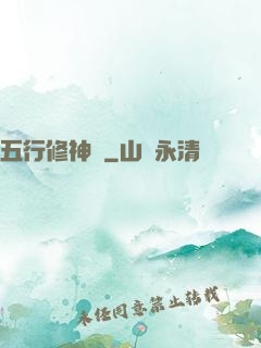 五行修神訣
