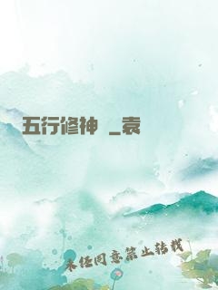 五行修神訣