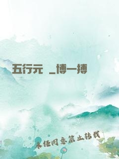 五行元靈