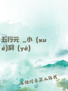 五行元靈