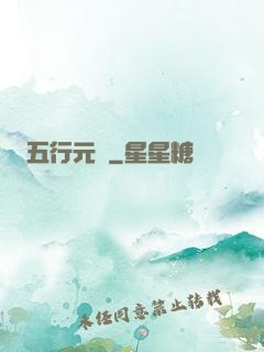 五行元靈