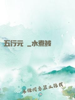 五行元靈