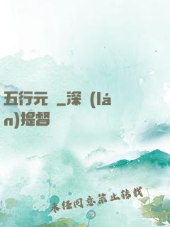 五行元靈