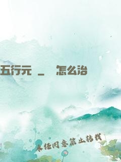 五行元靈
