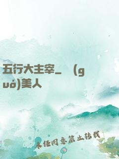 五行大主宰