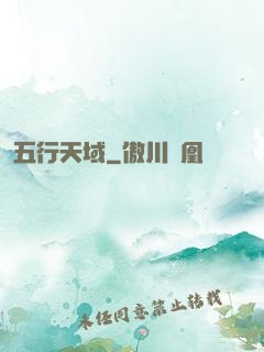 五行天域