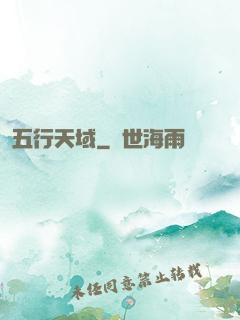 五行天域