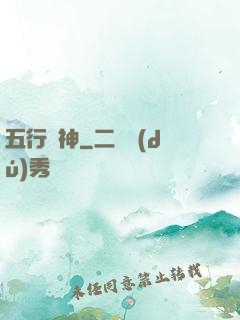 五行廚神