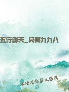 五行御天