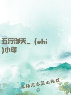 五行御天