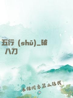 五行書(shū)