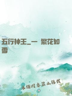 五行神王