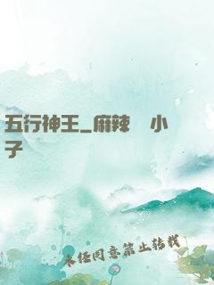 五行神王