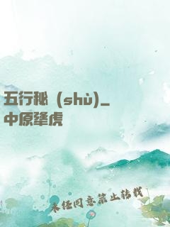 五行秘術(shù)