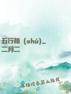 五行秘術(shù)