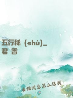 五行秘術(shù)