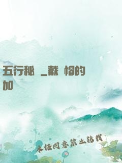 五行秘術