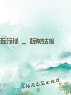 五行秘術