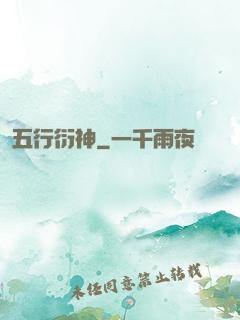 五行衍神