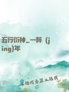 五行衍神