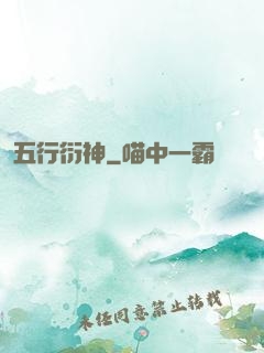 五行衍神