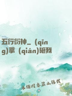 五行衍神