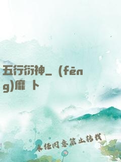五行衍神