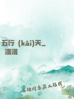 五行開(kāi)天