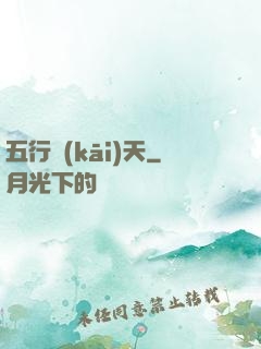 五行開(kāi)天