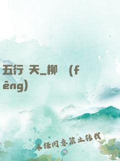 五行開天