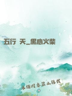 五行開天