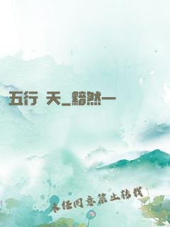 五行開天