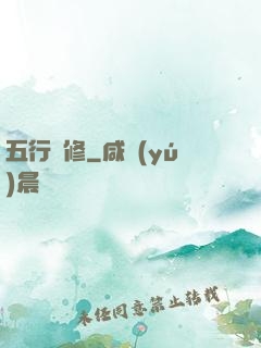 五行雙修