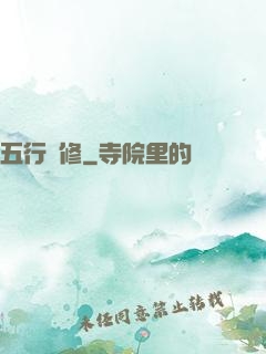 五行雙修