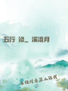 五行雙修