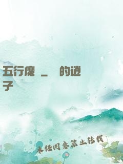 五行魔廚