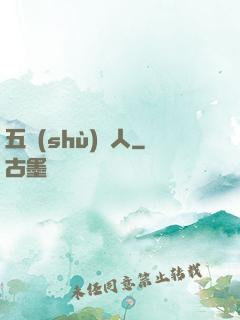 五術(shù)傳人