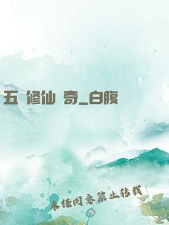 五靈修仙傳奇