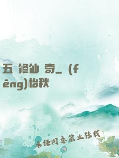 五靈修仙傳奇