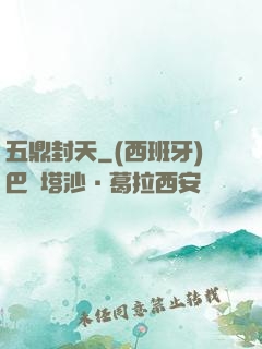 五鼎封天