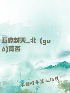五鼎封天