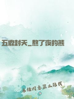 五鼎封天