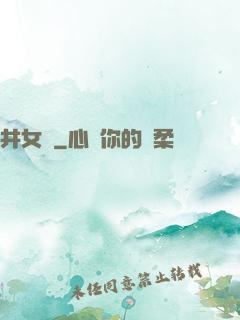 井女傳