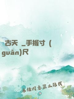 亙古天闕