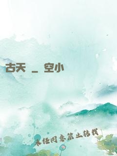 亙古天闕