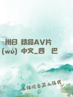 亞州日韓精品AV片無(wú)碼中文