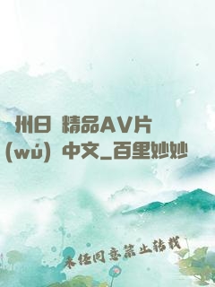 亞州日韓精品AV片無(wú)碼中文