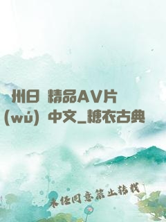 亞州日韓精品AV片無(wú)碼中文